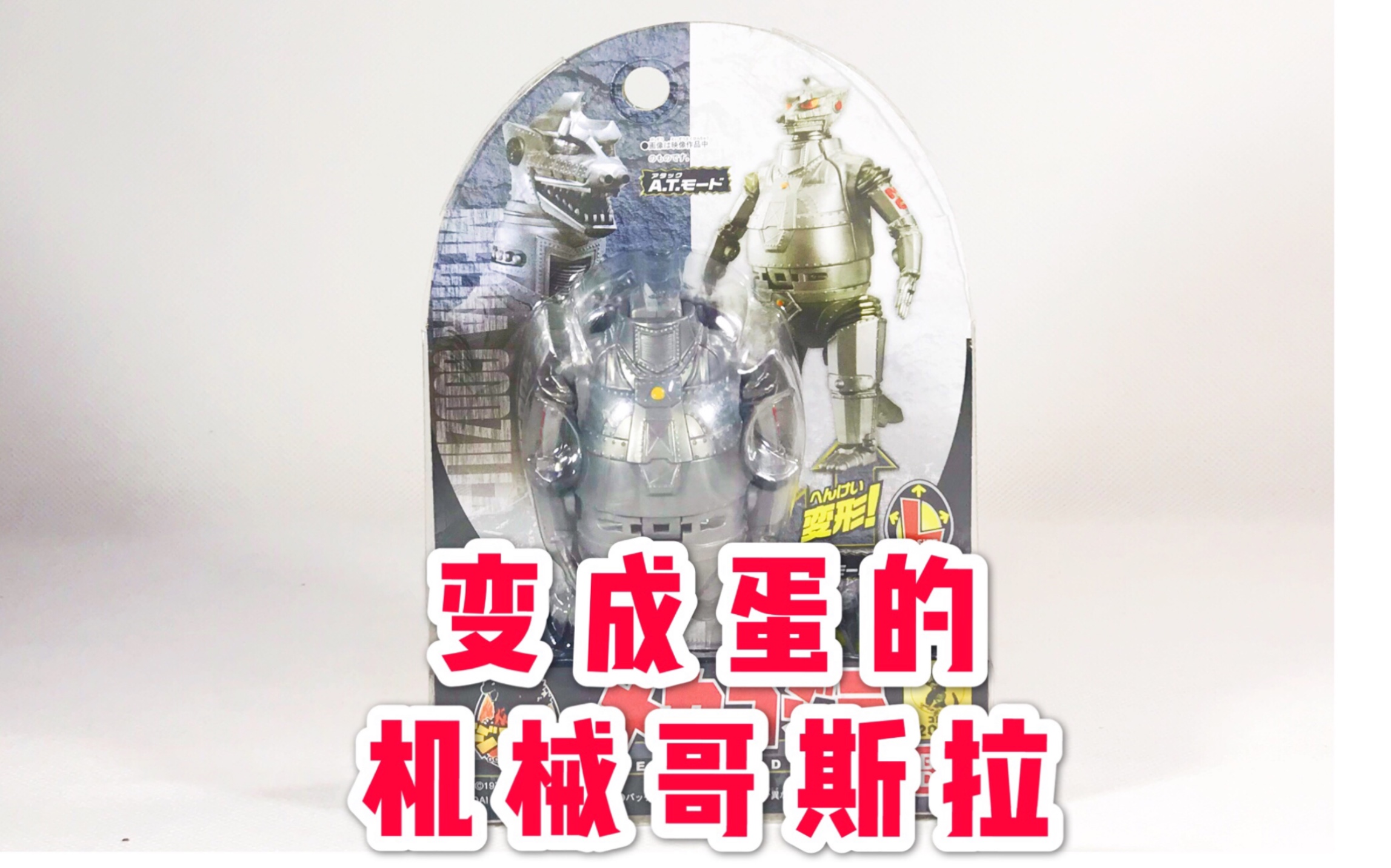 【鲈鱼宴的玩具分享】第158期 万代变形蛋初代机械哥斯拉_哔哩哔哩