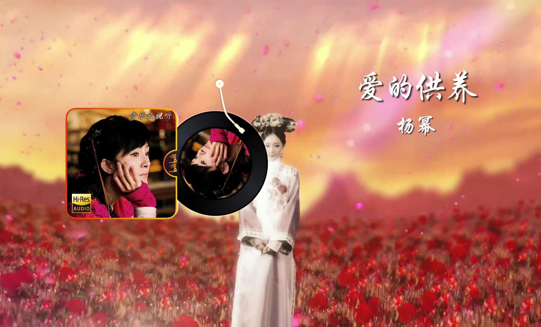 【音乐云视听】爱的供养-杨幂