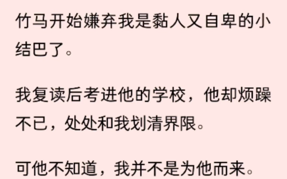 [图]（全文已完结）竹马开始嫌弃我是黏人又自卑的小结巴了。我复读后考进他的学校，他却烦躁不已，处处和我划清界限。可他不知道，我并不是为他而来。