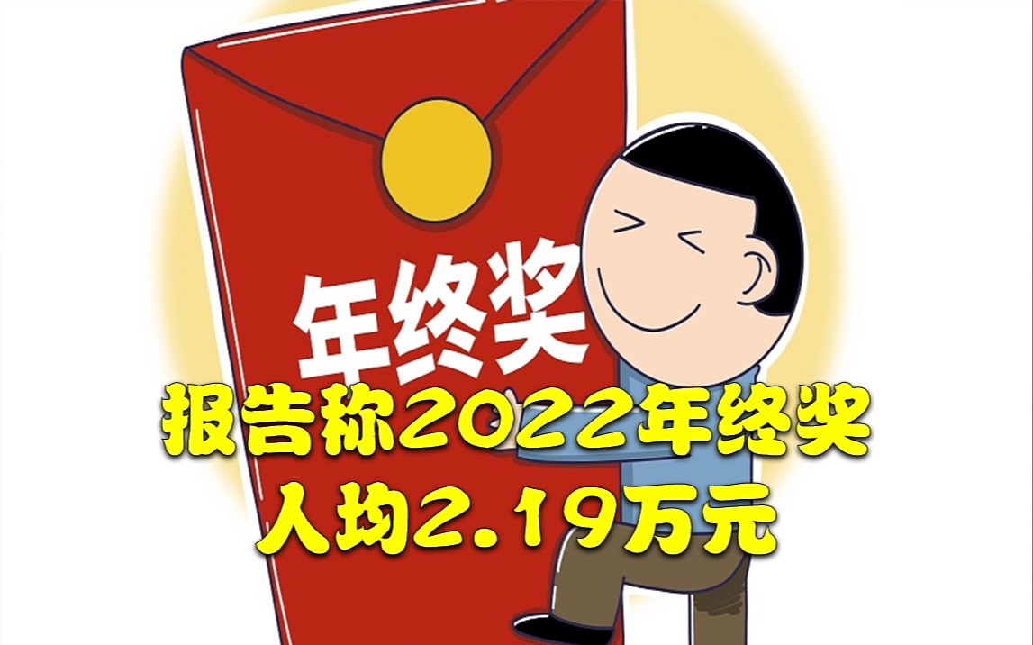 报告称2022年终奖人均2.19万元,你发了多少?哔哩哔哩bilibili