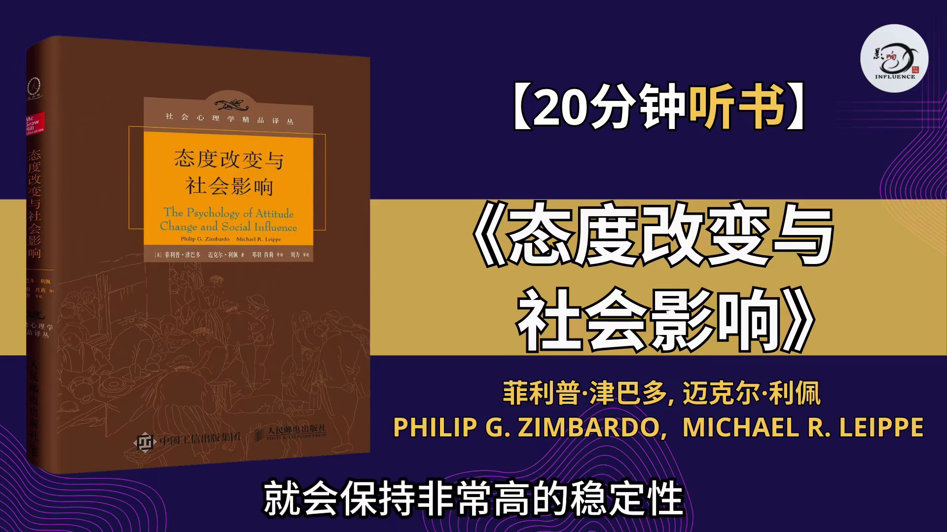 [图]「开车自看，喷子勿入」《态度改变与社会影响》你是如何被影响的？学会说服他人的秘诀！「菲利普・津巴多&迈克尔・利佩」