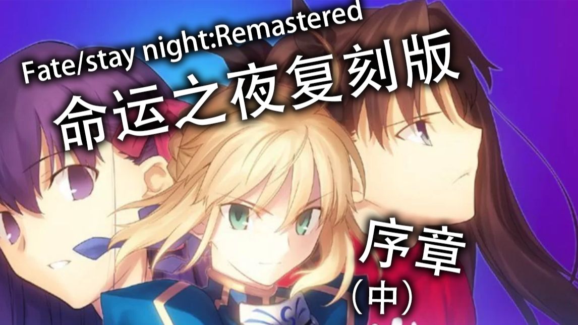 【Fate/stay night Remastered（命运之夜复刻版）】序章流程（中）