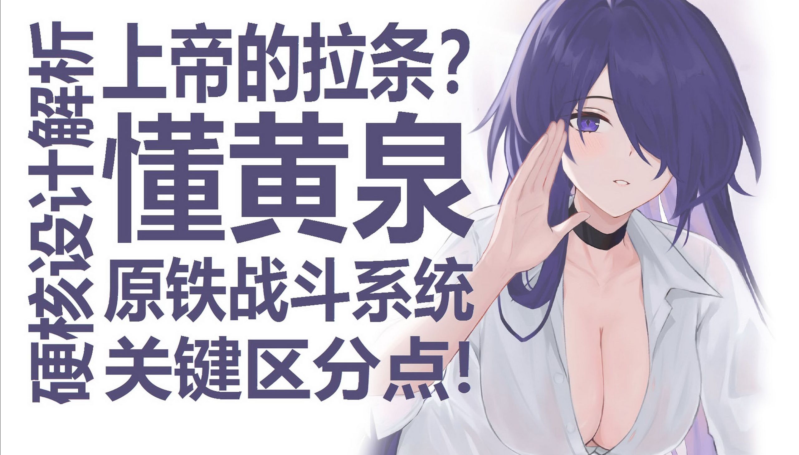 黄泉真的笨重吗?反直觉且狠狠深入的思考!