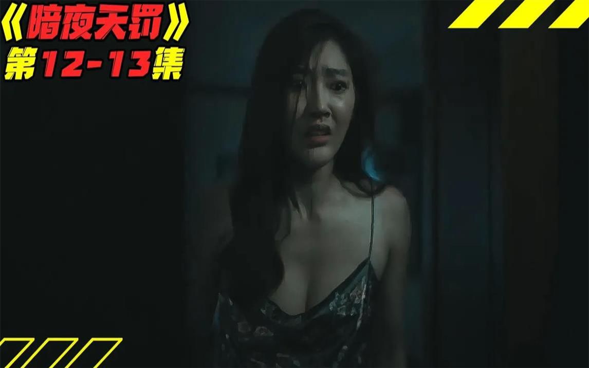 童颜美女残忍折磨BT渣男,恶魔山洞装满人性黑暗!泰剧《暗夜天罚》第1213集剧情解说!剧集地解说线上看哔哩哔哩bilibili