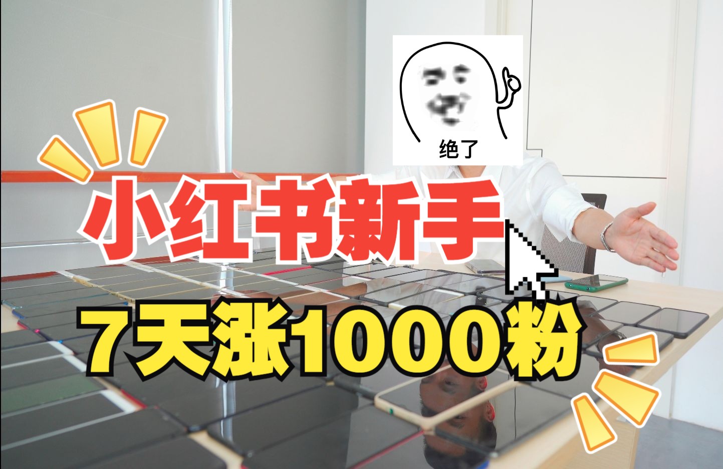 小红书新手如何涨1000粉,亲测有效,7天粉丝快速到1000!小红书运营教程,小红书起号教程,小红书新手教程,小红书涨粉秘诀,小红书涨粉技巧!小红...