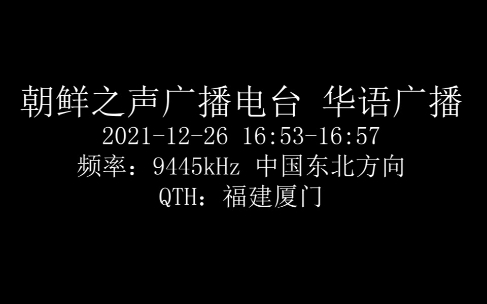 【短波】朝鲜之声华语广播 9445千赫 结束语+B21频率播报哔哩哔哩bilibili