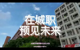 珠海城市职业技术学院——原创短视频《在城职·预见未来》