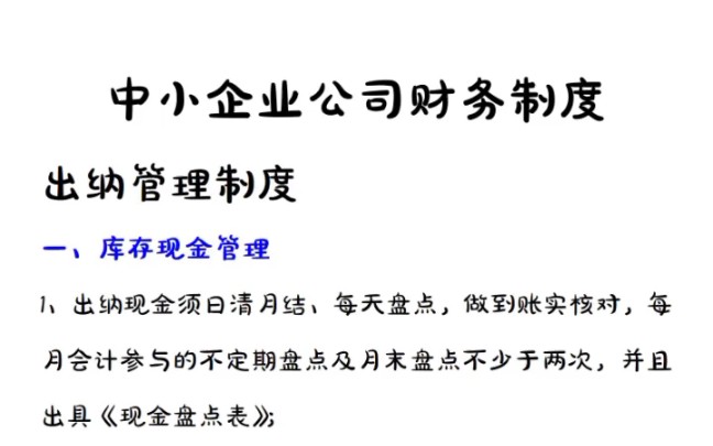 中小企业公司财务制度详解,新人会计也能上手套出合适的公司财务制度,太实用了哔哩哔哩bilibili