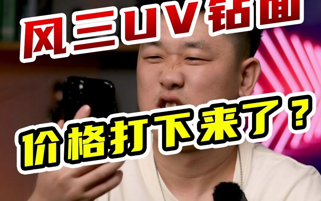 把UV价格打下来?!风三代先锋版•UV钻面来了哔哩哔哩bilibili