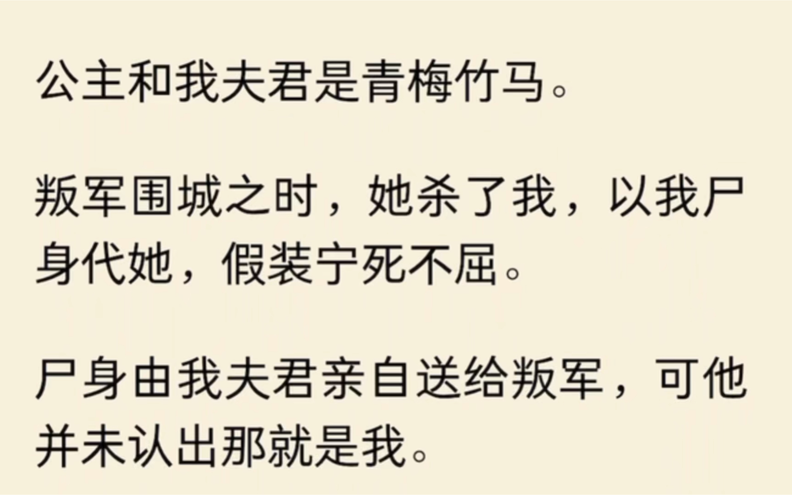 [图]（全文完结）公主和我夫君是青梅竹马。叛军围城之时，她杀了我，以我尸身代她，假装宁死不屈。尸身由我夫君亲自送给叛军，可他并未认出那就是我。