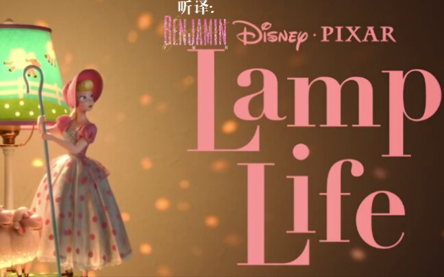 [图]『中文字幕』皮克斯 玩具总动员系列最新短片 Lamp Life(牧羊女大冒险)