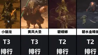 【黑神话悟空】：BOSS难度排行榜！网友评选