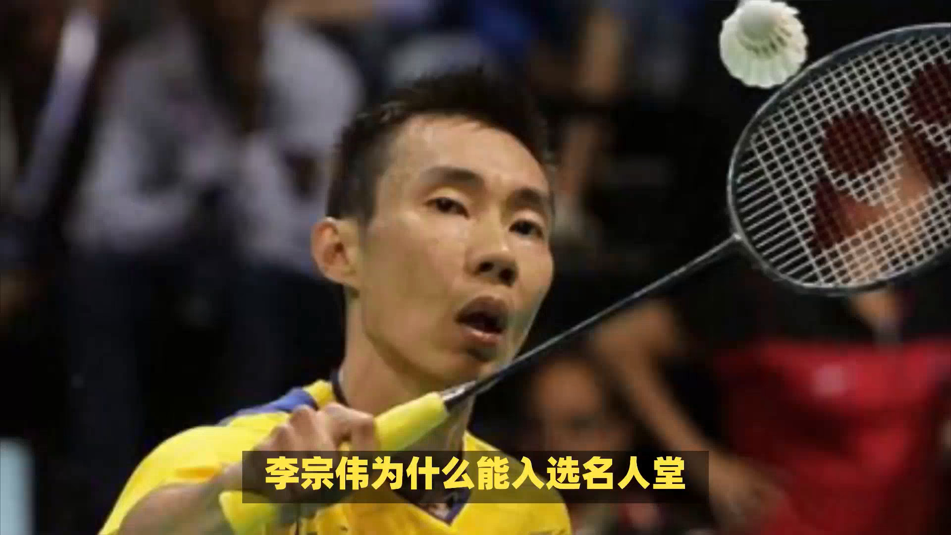 李宗伟入选名人堂到底有没有争议