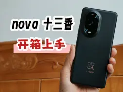 Video herunterladen: 为啥华为nova13叫十三香？我来开箱找找答案