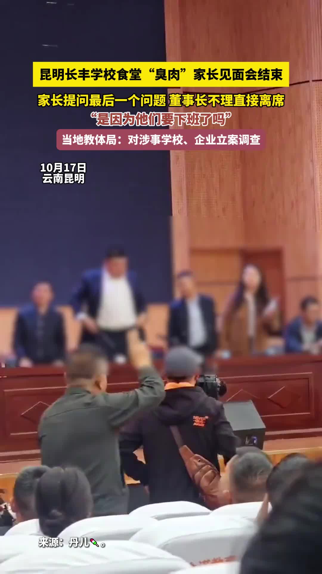 昆明长丰学校食堂“臭肉”家长见面会结束,家长提问最后一个问题 董事长不理直接离席,“是因为他们要下班了吗”当地教体局:对涉事学校、企业立案调...