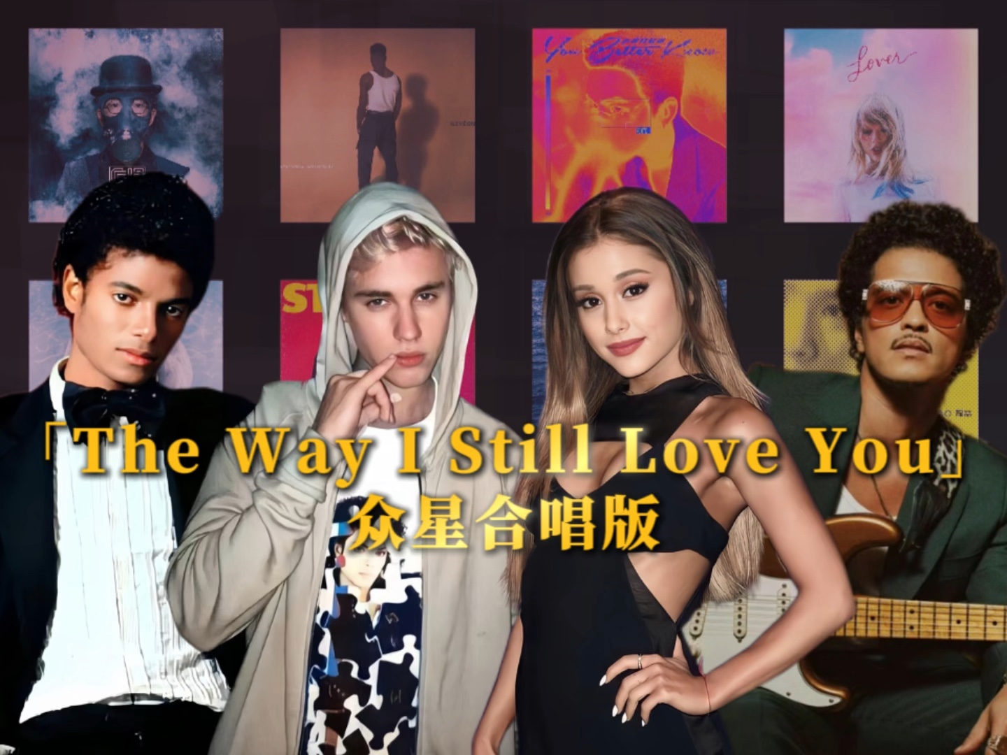 [图]众星合唱版「The Way I Still Love You」这次你更pick谁？