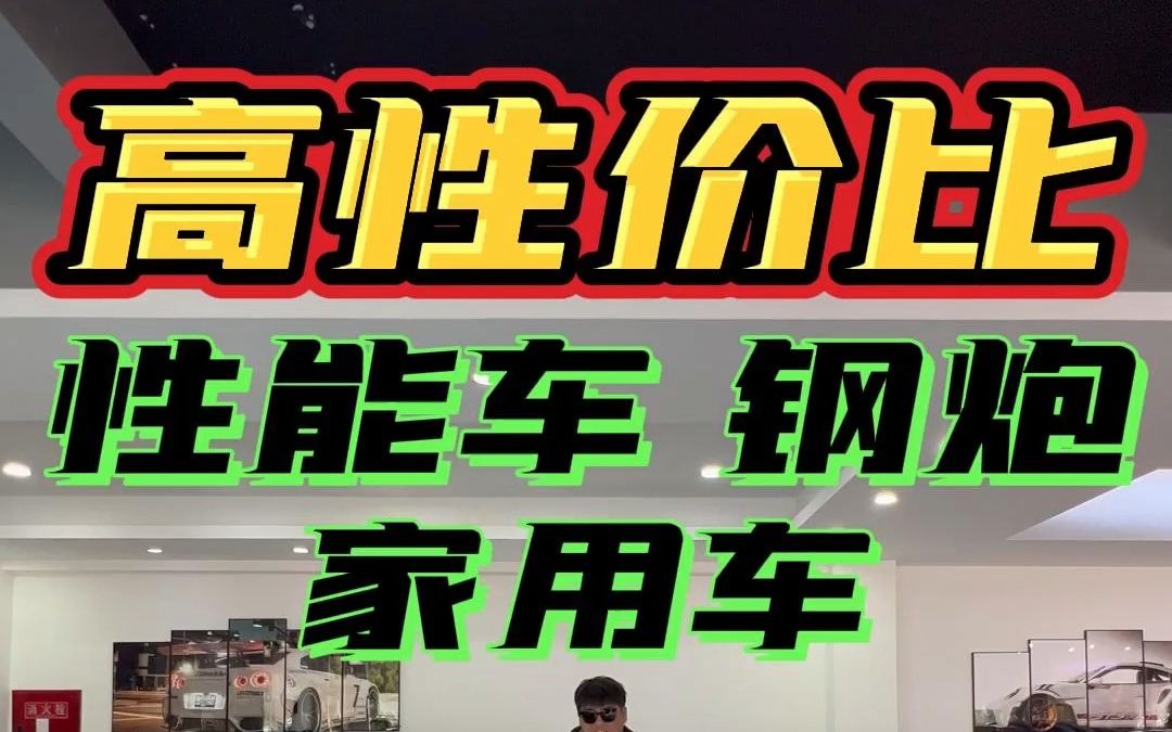 高性价比!性能车、小钢炮、家用车、大合集!总有你喜欢的那款吧?哔哩哔哩bilibili