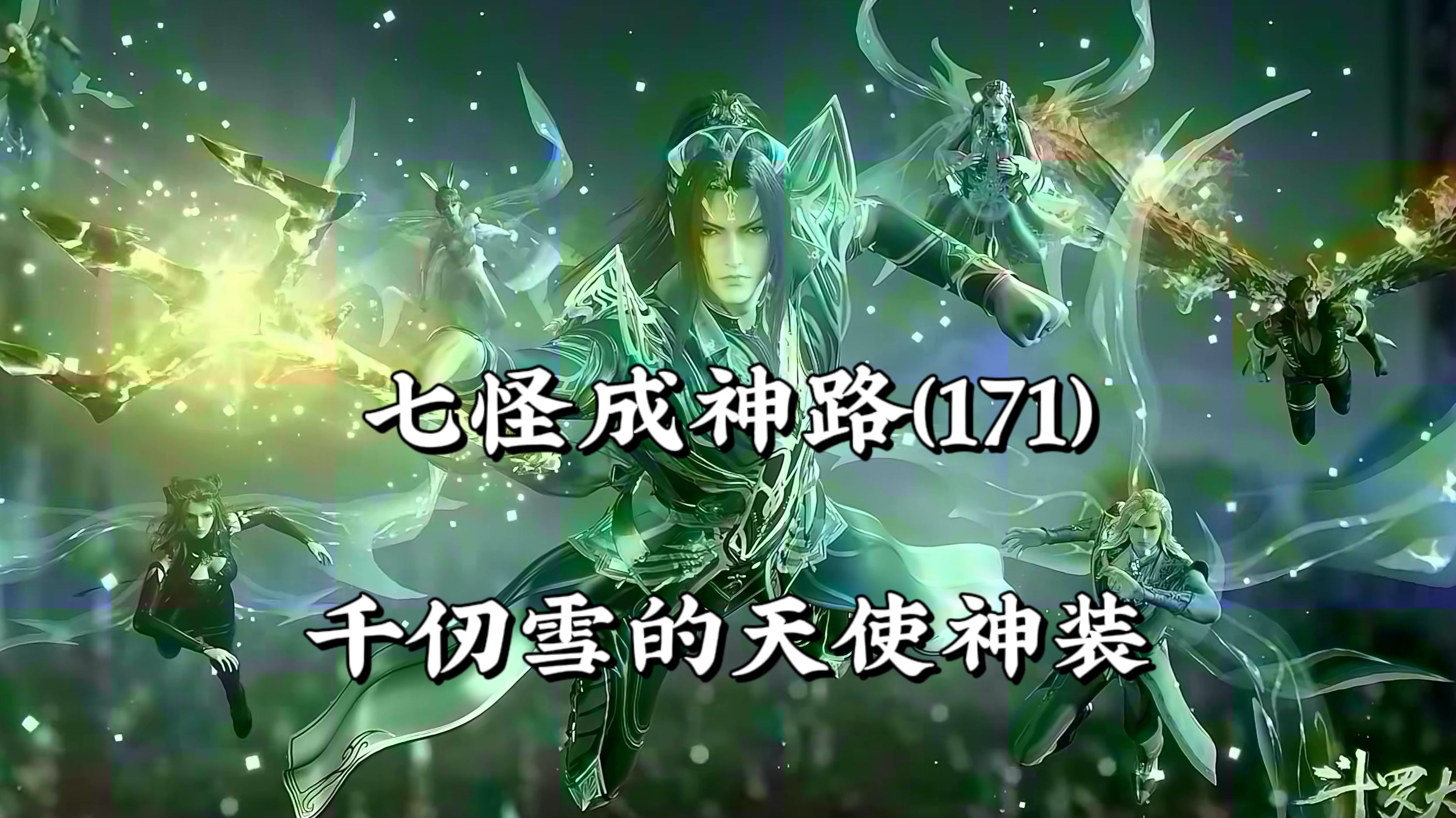 斗罗大陆171:千仞雪的天使神装令唐三忌惮哔哩哔哩bilibili