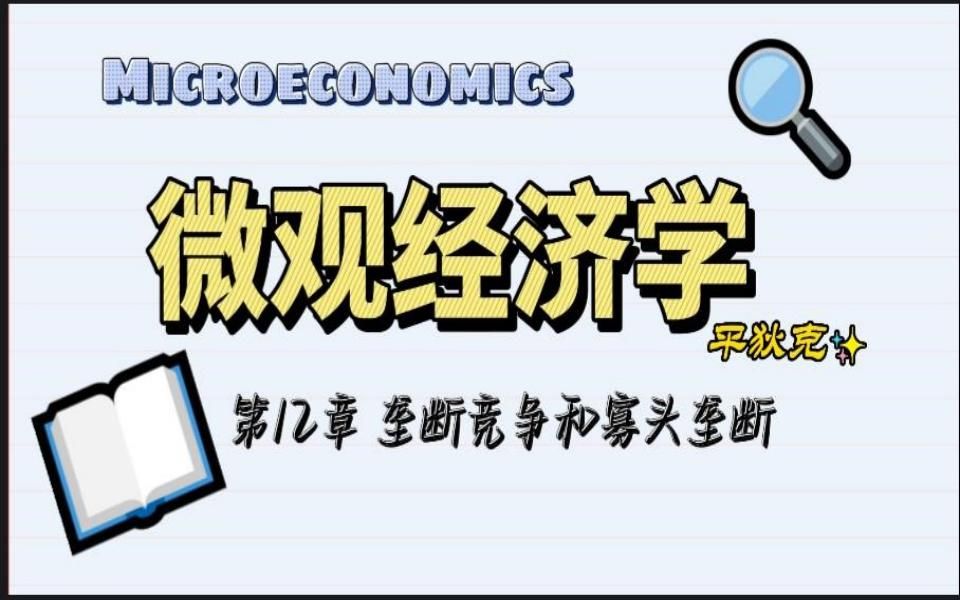 经济学考研 平狄克微观 第12章 垄断竞争和寡头垄断(2)(伯特兰模型、囚徒困境、主导厂商模型、价格信号、价格领导、卡特尔、欧佩克、西佩克)哔哩...