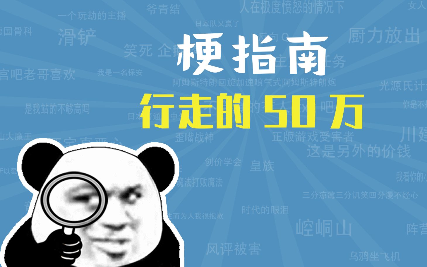 [图]行走的50万是什么梗【梗指南】