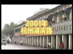 Download Video: 还记得2001年的杭州湖滨路吗？一起回去看看吧！