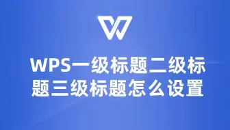 WPS小白必看：如何快速设置一级标题、二级标题、三级标题