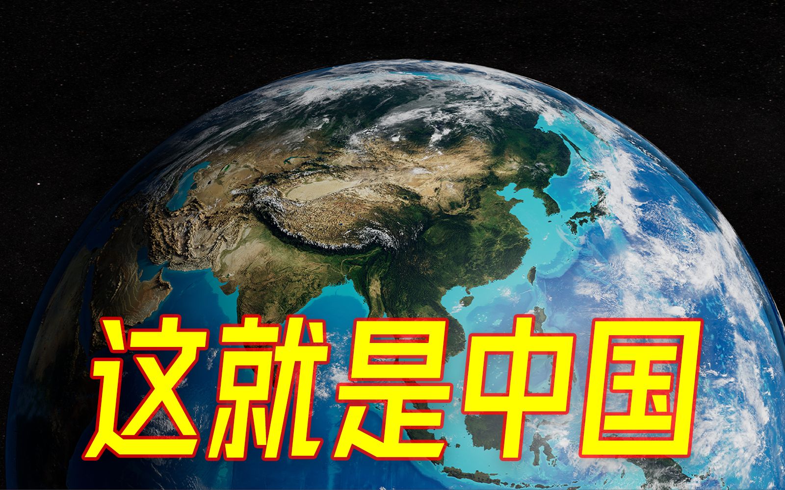 [图]【硬核地理科普】中国从哪里来？