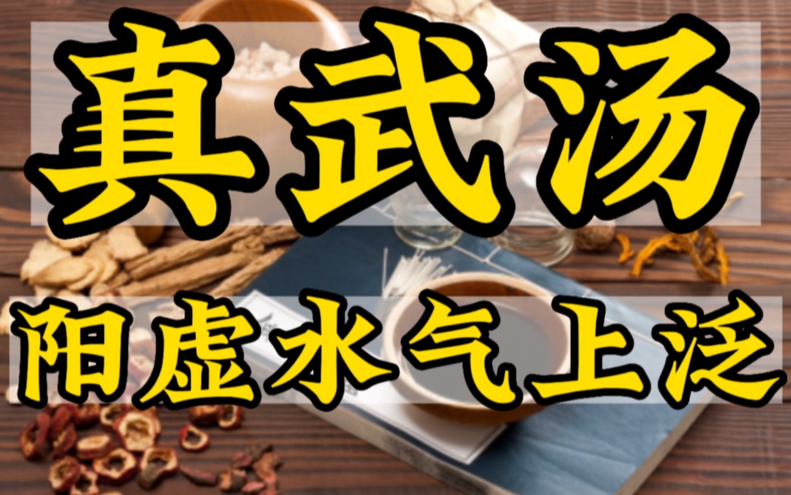 [图]真武汤。伤寒论经方。中医养生学习。讲解伤寒论，中医方剂。自学中医。阳虚水肿。