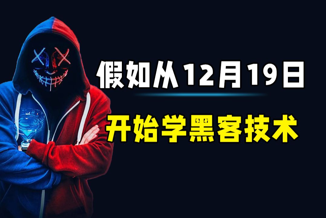 假如你从今天开始学习黑客技术,能在过年前学会并赚钱吗?(黑客技术/网络安全/信息安全)哔哩哔哩bilibili