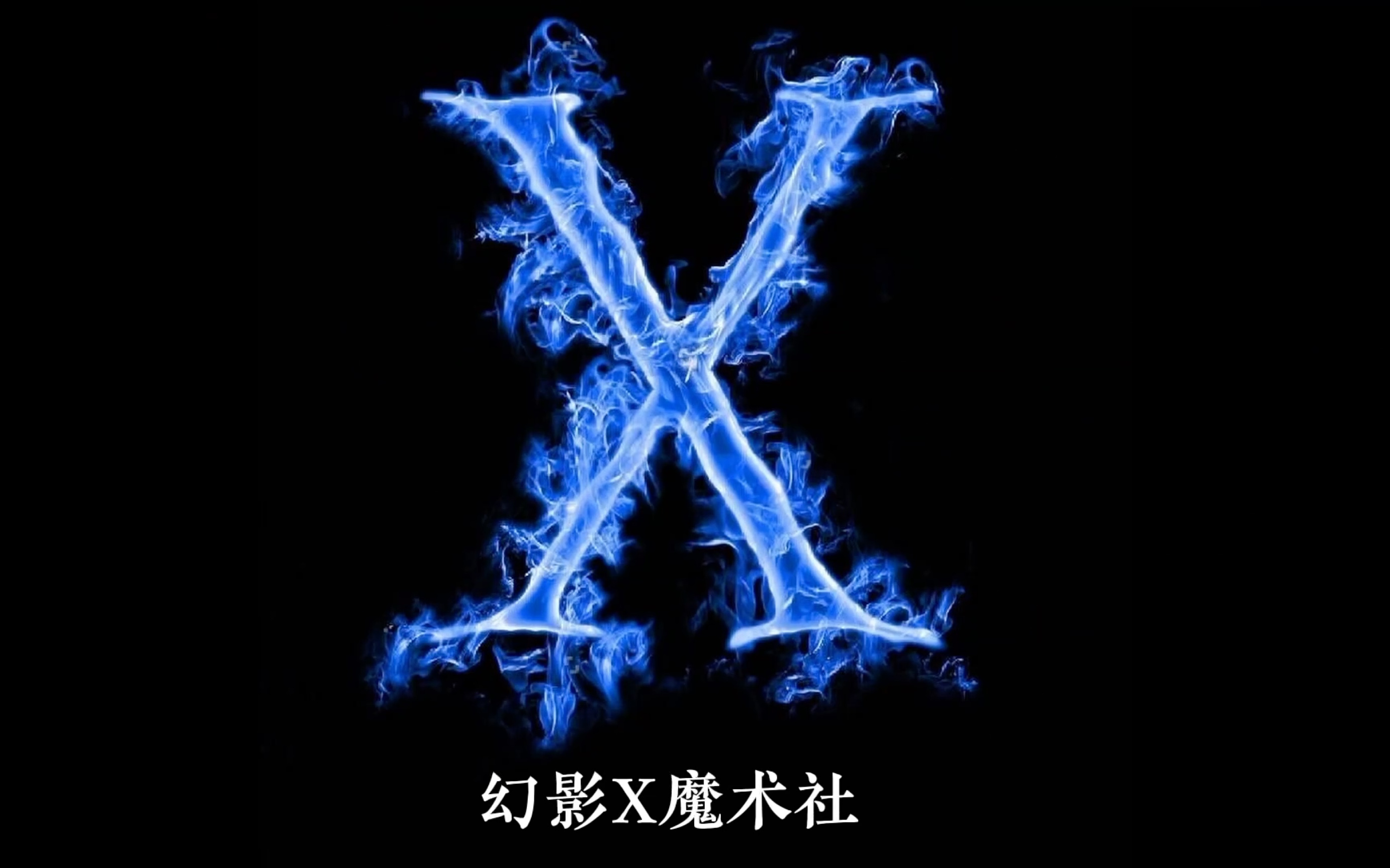 哈工大(深圳)幻影X魔术协会高能第二弹!哔哩哔哩bilibili