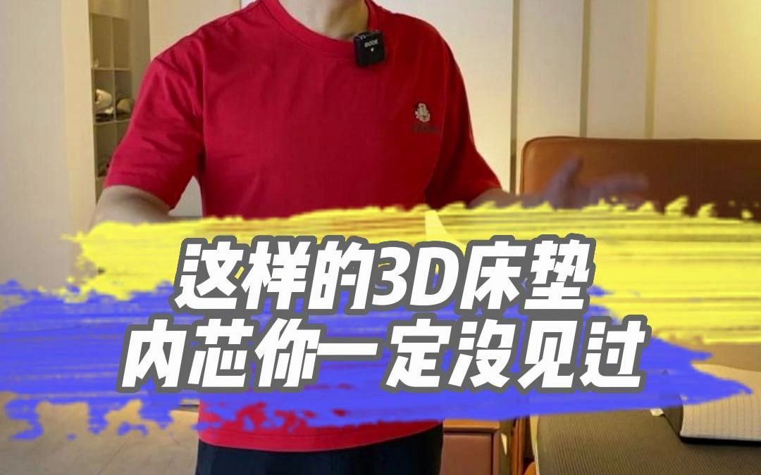 这样的3D床垫内芯你一定没见过哔哩哔哩bilibili