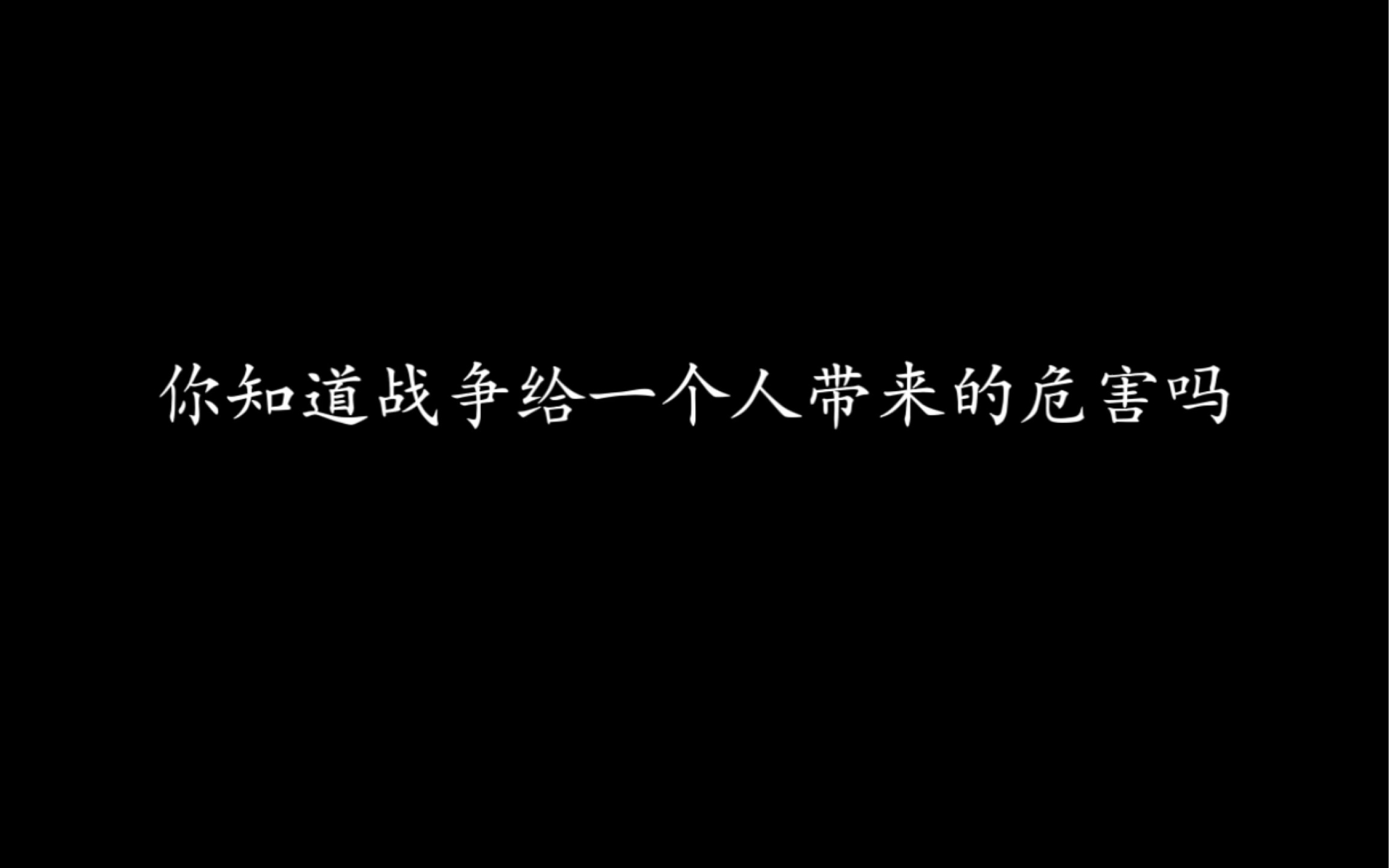 [图]你喜欢战争的原因就是因为你没有经历过