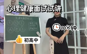 下载视频: 心理健康面试10分钟试讲 I 生涯发展早规划，初高中心理教资面试，考编面试试讲