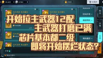 Download Video: 【黎明觉醒：生机】开始拉主武器12配 主武器打磨已满 芯片基本都二级 即将开始摆烂养老？