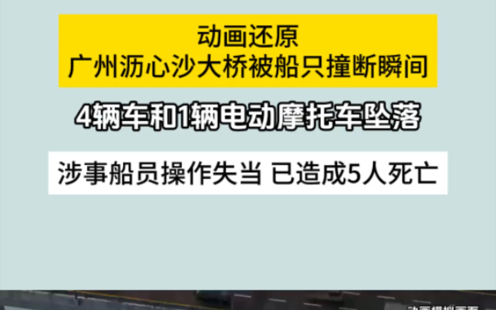 动画还原集装箱货船撞断大桥瞬间,4辆车和1辆电动摩托车从断裂处坠落