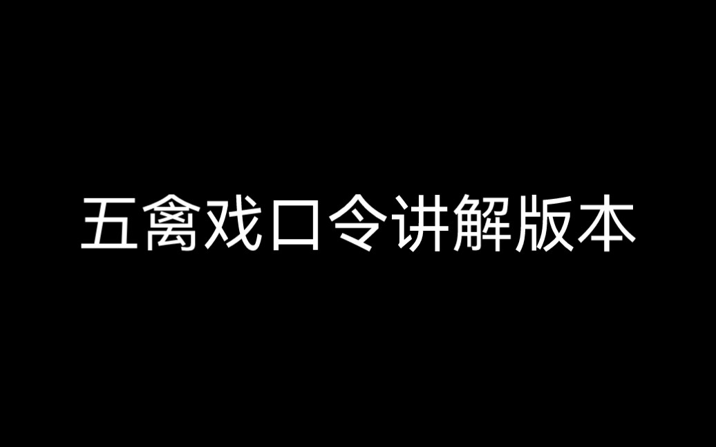 五禽戏口令讲解版本哔哩哔哩bilibili