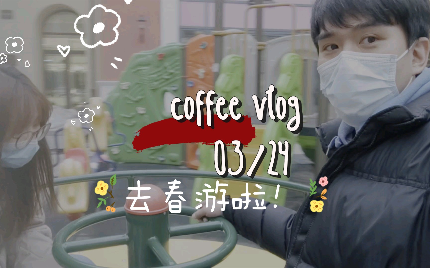 【咖啡店vlog】| 来看看月休一天的咖啡店老板在休息日都在干些什么哔哩哔哩bilibili