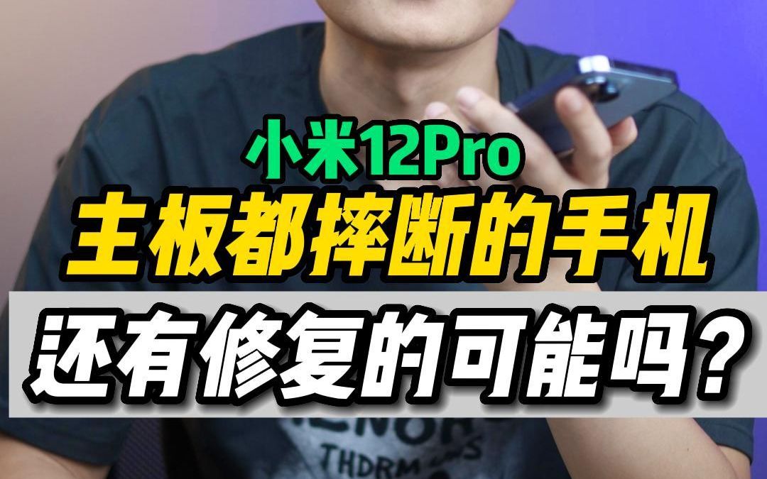 小米12 pro主板都断板了,还能修复?荣哥会翻车吗?哔哩哔哩bilibili