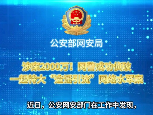 涉案2000万!网警成功侦破一起特大“造谣引流”网络水军案哔哩哔哩bilibili