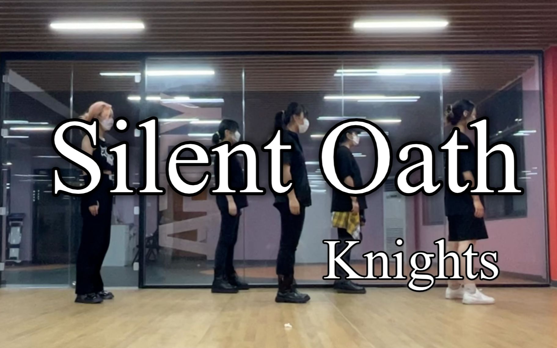 [图]【偶像梦幻祭/翻跳】Knights -Silent Oath- 无声的誓言 练习室