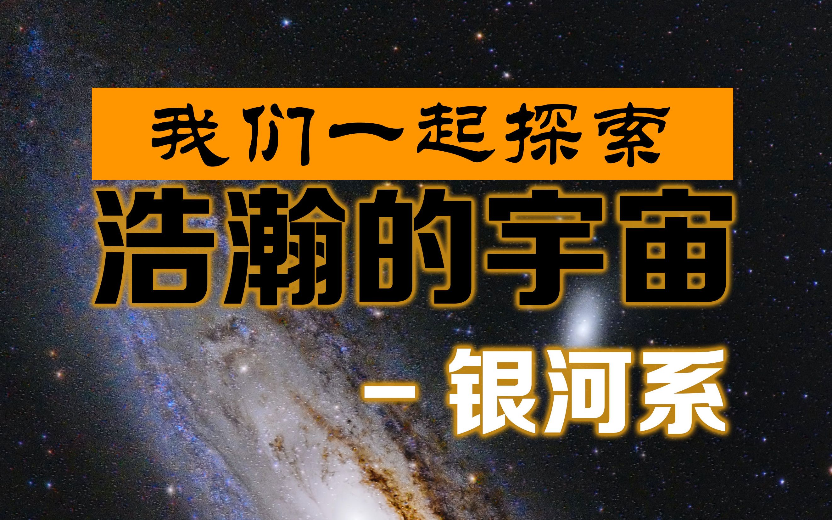 [图]《银河系》我们一起探索浩瀚的宇宙！