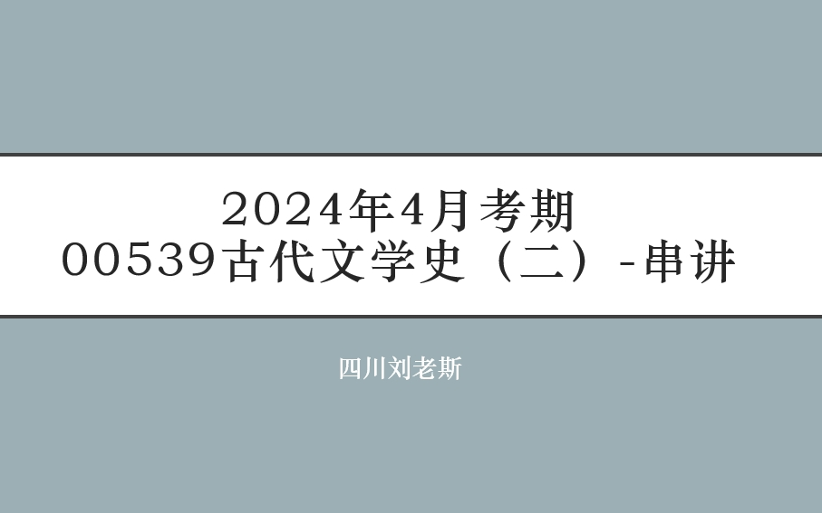 [图]2024年4月考期-00539古代文学史（二）-串讲（四川刘老斯）