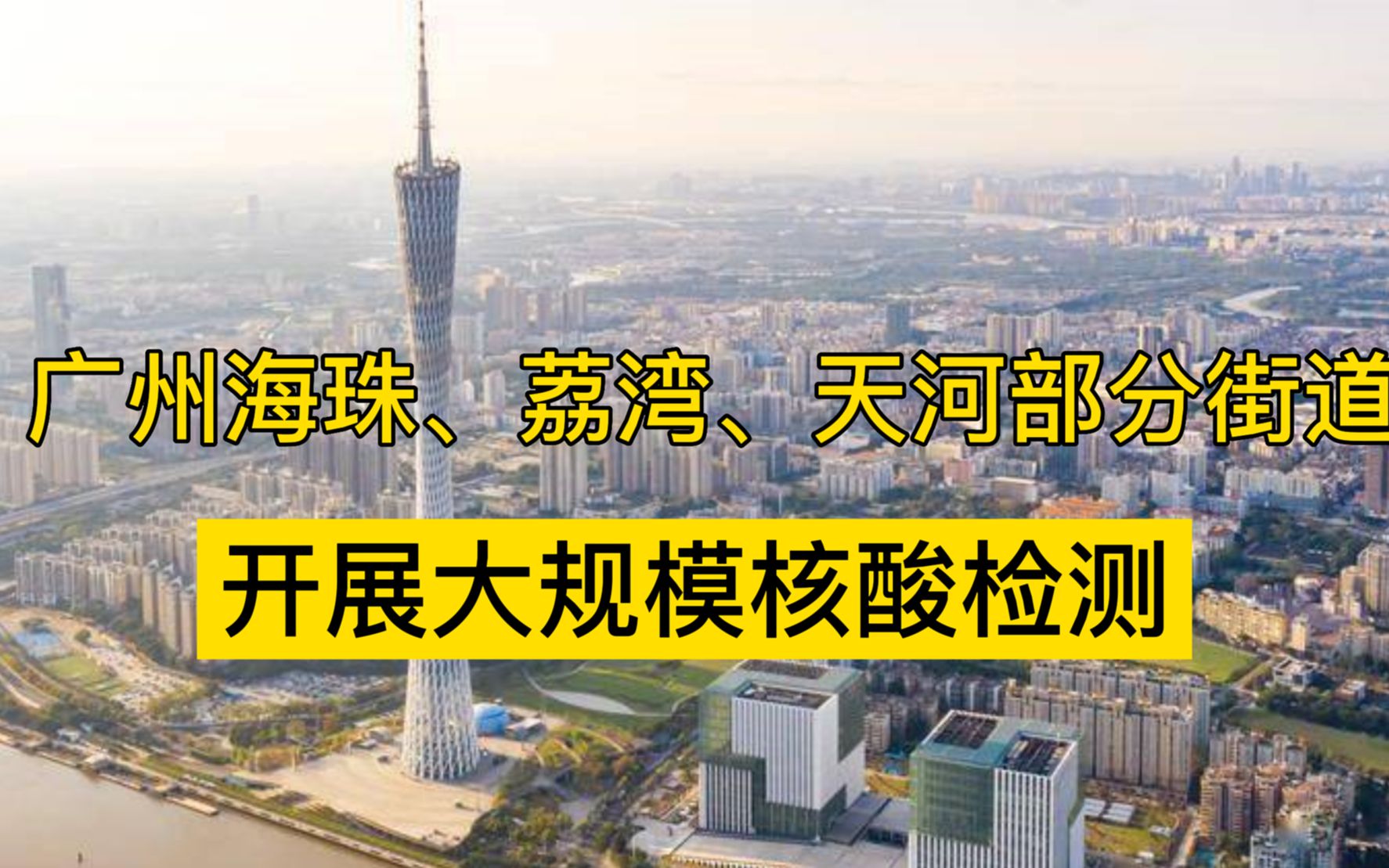 广州多街道开展大规模核酸检测,部分区域实施临时封控管理哔哩哔哩bilibili