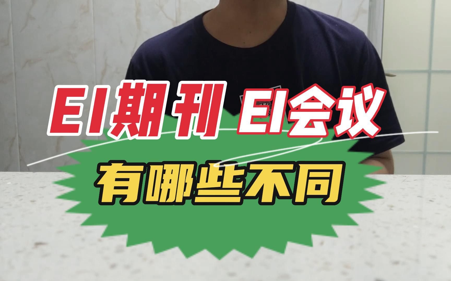 EI期刊和EI会议竟然差这么多,你知道么?哔哩哔哩bilibili