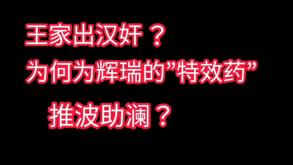 王家出汉奸?为何为辉瑞的”特效药”推颜波助澜?哔哩哔哩bilibili