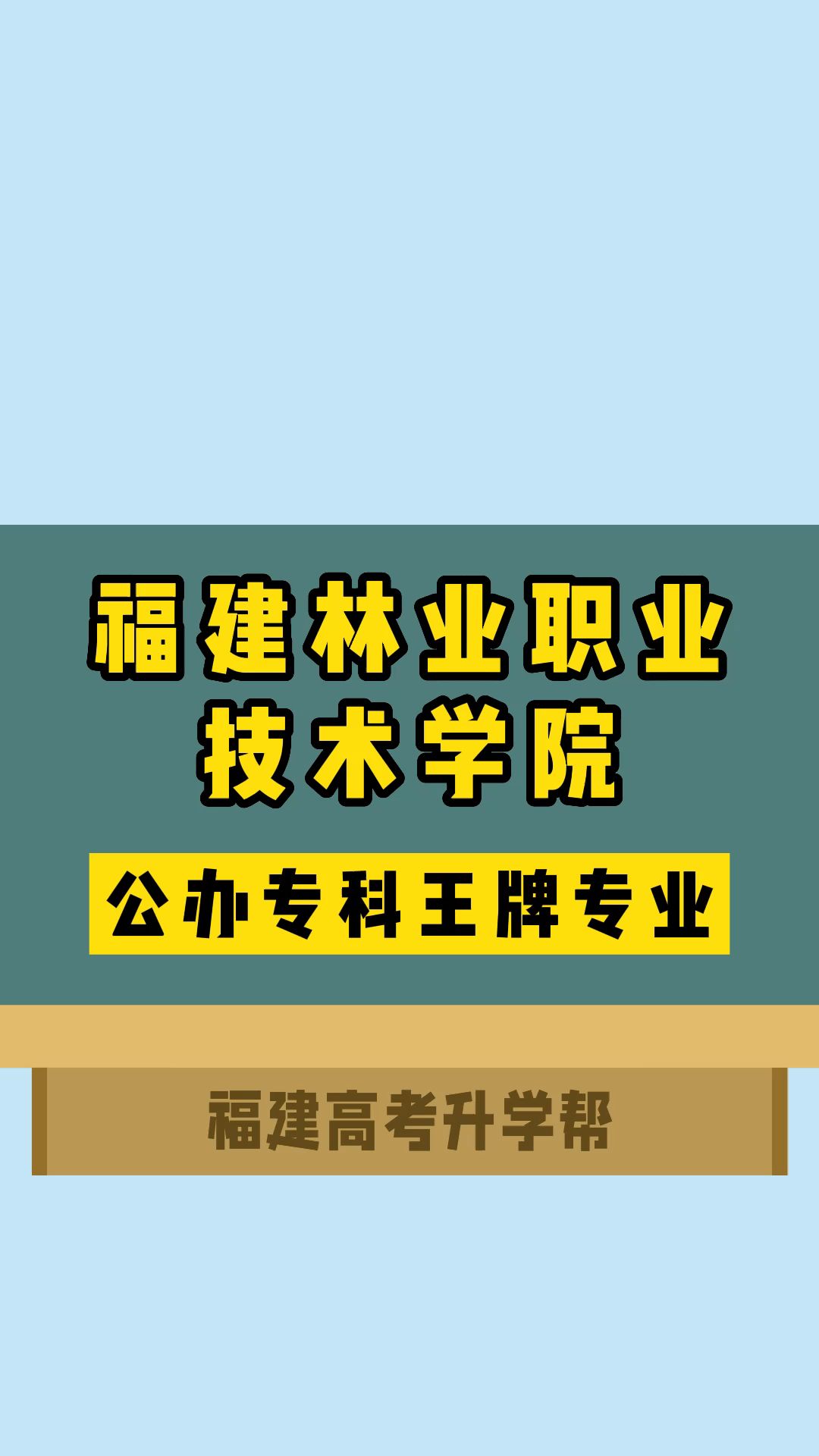 福建林业职业技术学院王牌专业哔哩哔哩bilibili