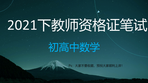 21下教资笔试最新资料 中学科目三数学 哔哩哔哩 Bilibili 21下教资笔试最新资料 中学科目三数学 哔哩哔哩 Bilibili