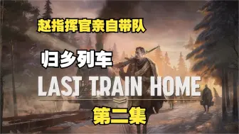 Download Video: 【归乡列车】第2集 赵指挥官亲自带队踏上游子归乡之旅