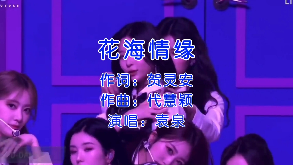 袁泉新歌《花海情缘》现场版,真的很享受!