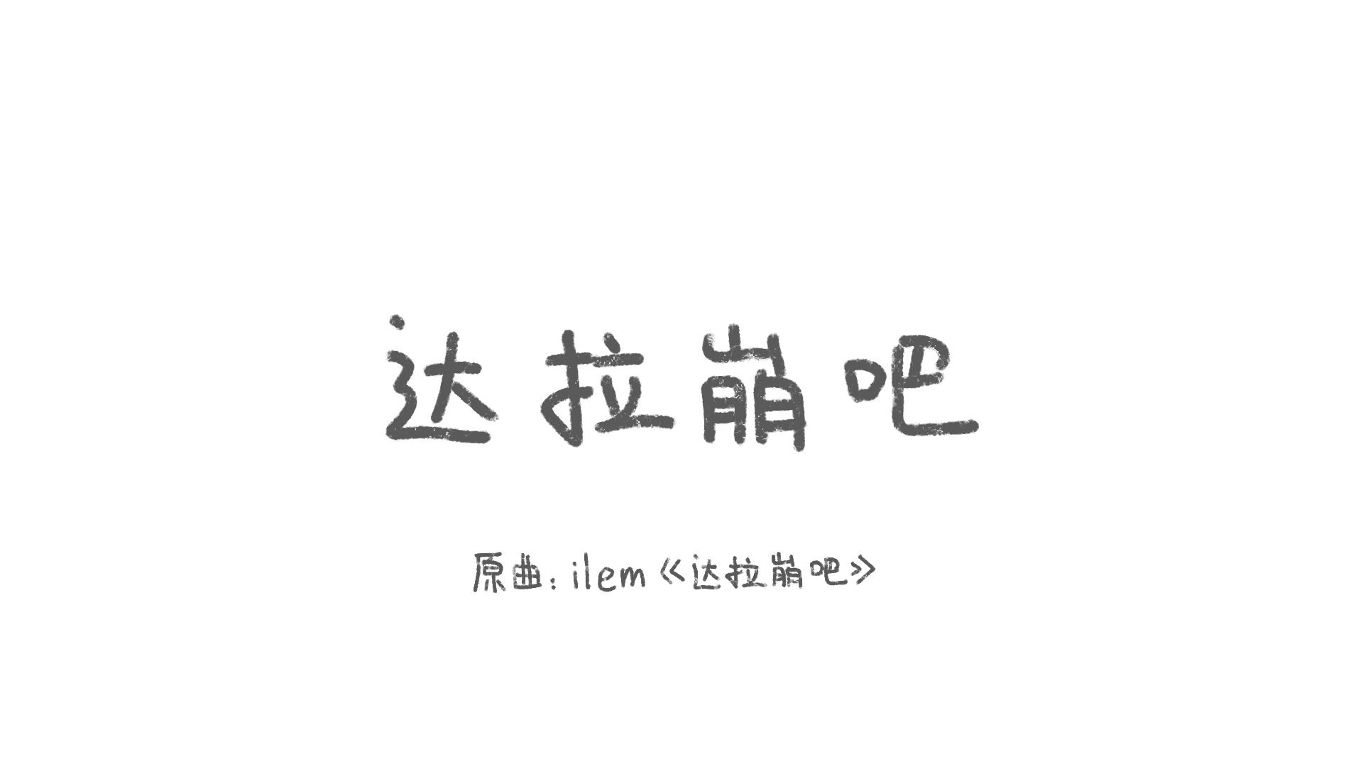 【火凤燎原】合作手书 ⷠ达拉崩吧(2024火凤新春会单品)哔哩哔哩bilibili